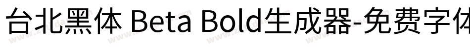 台北黑体 Beta Bold生成器字体转换